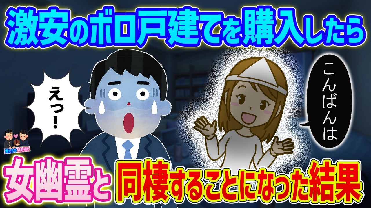 【2ch馴れ初め】激安のボロ戸建てを購入したら→女幽霊と同棲することになった結果...【ゆっくり】