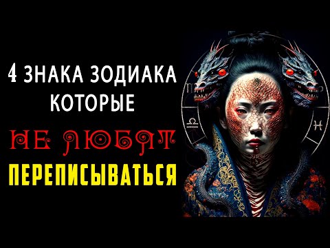 4 знака Зодиака которые не любят общаться с помощью переписки