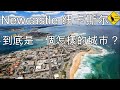 95 移民澳洲 Newcastle 纽卡素 (中文字幕)