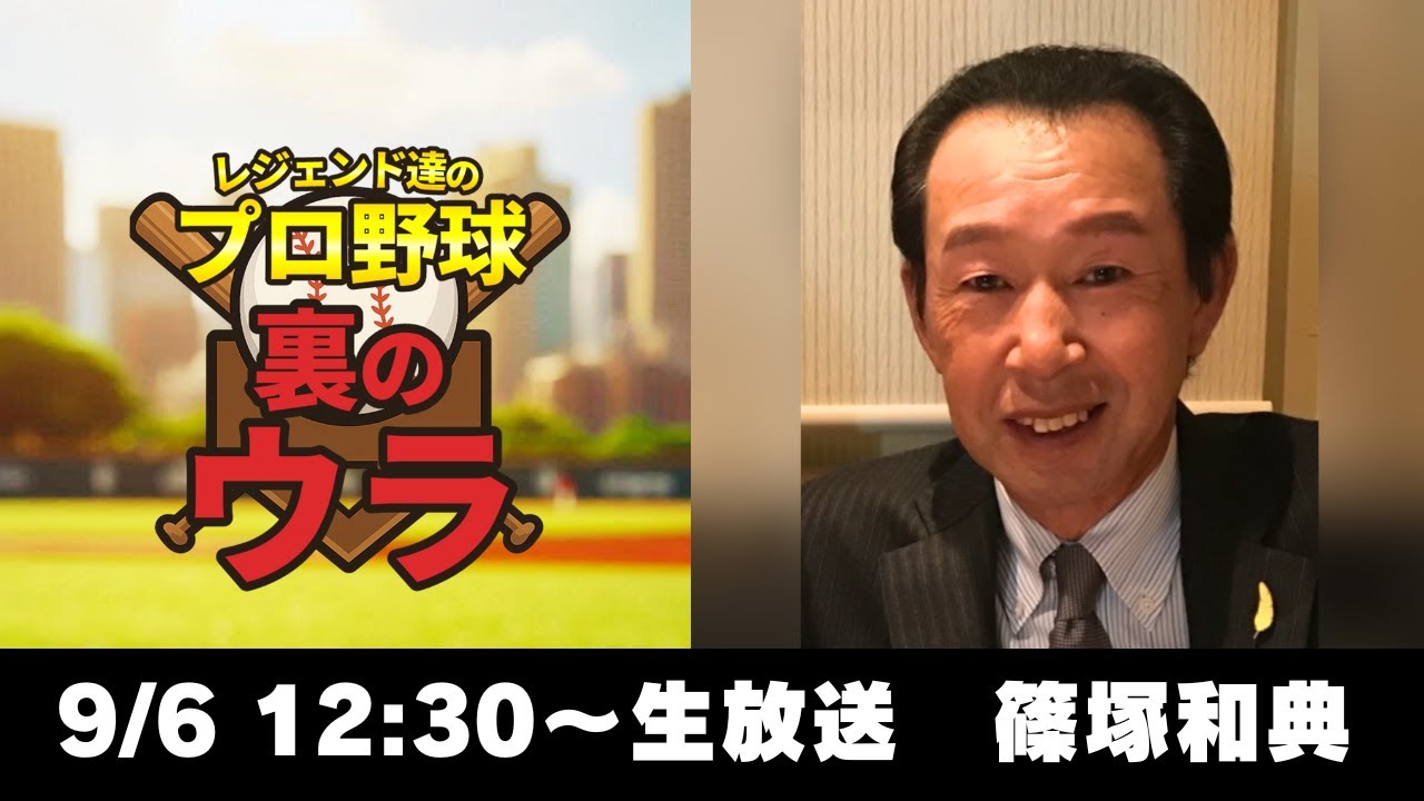 天才が認める天才｜レジェンド達のプロ野球裏のウラ #9（2025年9月6日