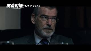 【英倫對決】花絮特輯 007皮爾斯布洛斯南│10.13(五) 台美同步上映!