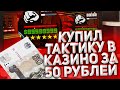 КУПИЛ РАБОЧУЮ ТАКТИКУ НА КАЗИНО ЗА 50 РУБ НА АМАЗИНГ РП В GTA CRMP