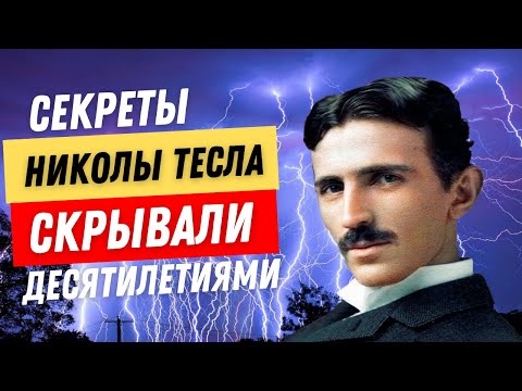 СЕКРЕТЫ МЫШЛЕНИЯ И УСПЕХА НИКОЛЫ ТЕСЛА