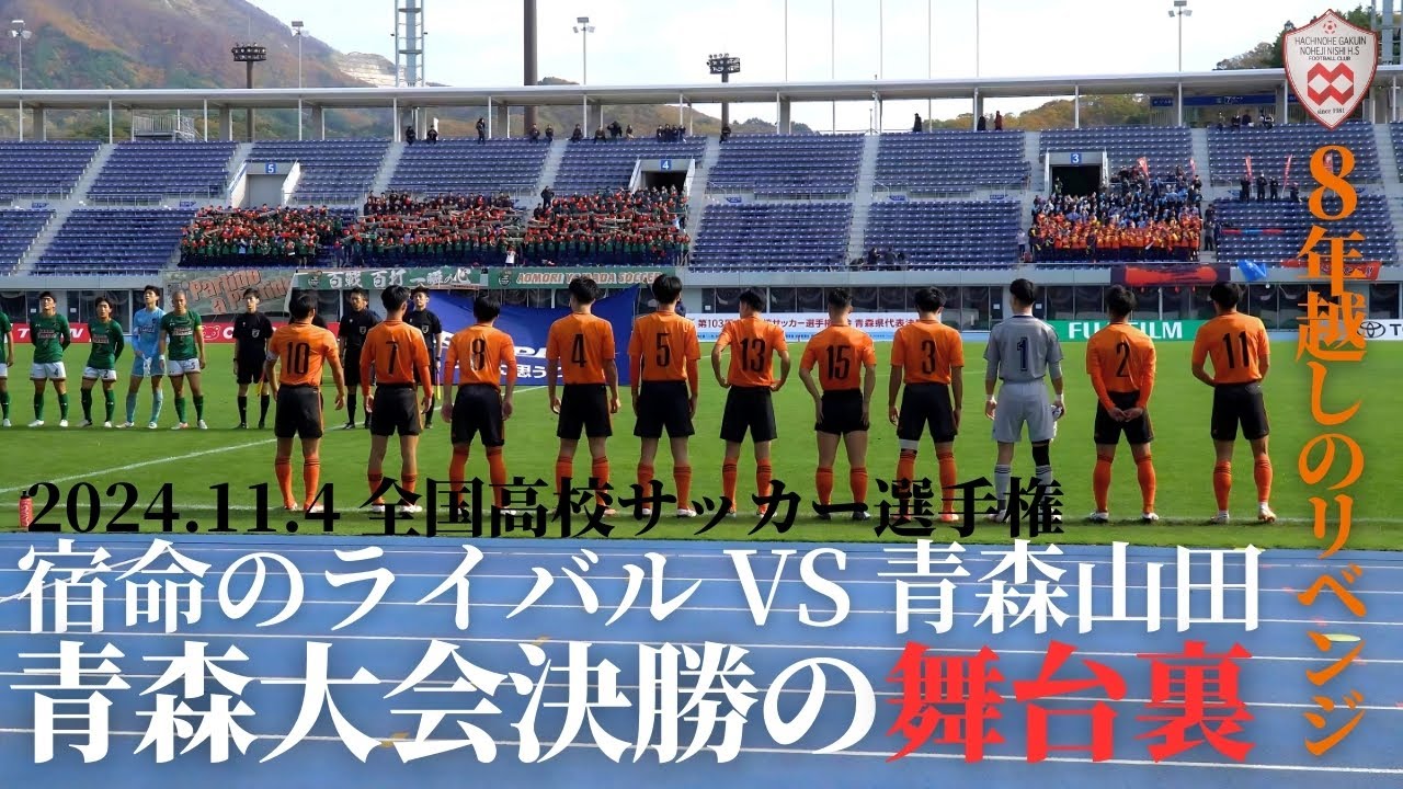 【密着カメラ】野辺地西高校サッカー部 青森大会選手権決勝の舞台裏に密着