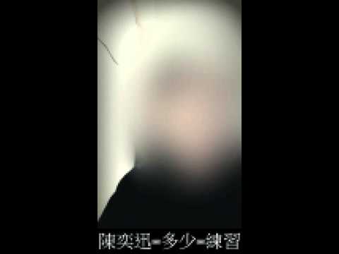 陳奕迅-多少-練習((LIAO