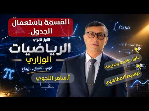 القسمة باستعمال الجدول – الدرس الثالث | الرياضيات الوزاري | الأستاذ سامر النحوي