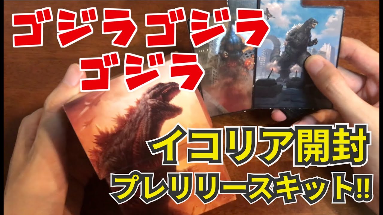 MTG開封】ゴジラ・ゴジラ・ゴジラ!! イコリアプレリキット開封