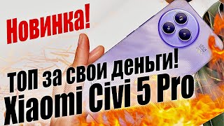 Новинка! Xiaomi Civi 5 Pro: 6000 мАч, камеры Leica и Snapdragon 8s Gen 4 за умеренную цену!