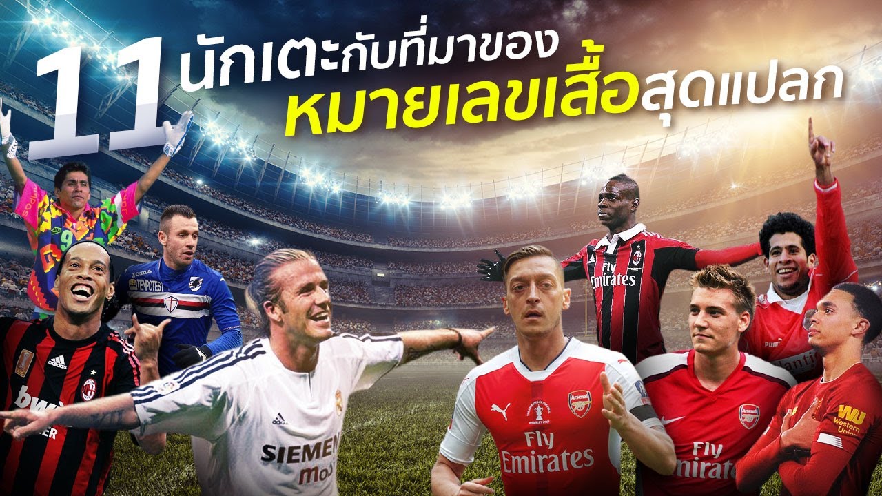 11 นักเตะกับที่มาของหมายเลขเสื้อสุดแปลก