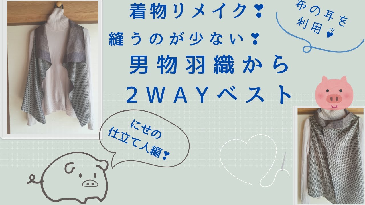 簡単❣着物リメイク】男物羽織の耳を利用して作る《実用的なおしゃれな 