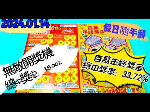 【2024/01/14】假日隨手刮 【刮刮樂】「百萬年終獎金」200元款「無敵開獎機」300元款