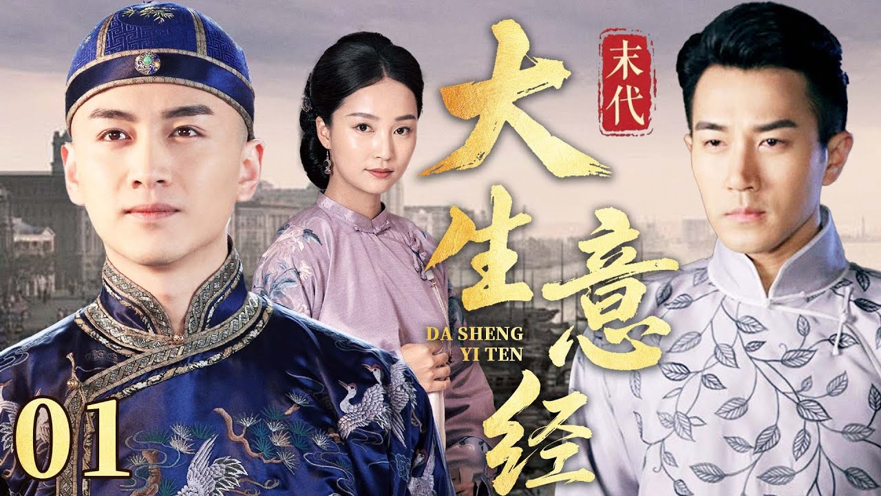 2025好看民国剧【大生意经】01丨 纨绔少爷接手破产染坊，三个月逆袭成大老板，且看商界风云谁主沉浮（刘恺威、陈晓）