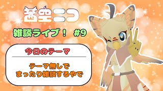 【ケモノ系VTuber】テーマ無しのまったり雑談【雑談枠#9】