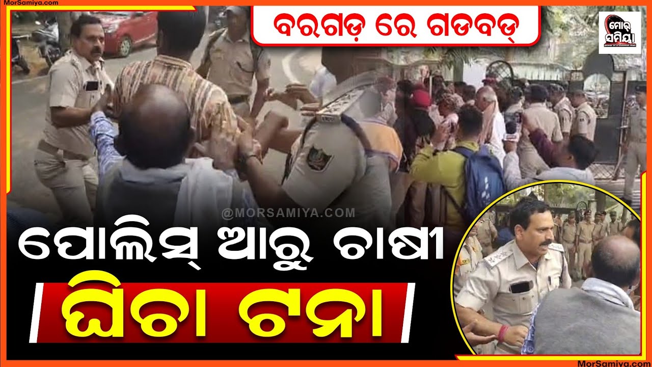 ବରଗଡ଼ ରେ ଚାଷୀ ର ଗୁଲଗୁଲା,ପୋଲିସ୍ ଆରୁ ଚାଷୀ ଘିଚା ଟନା ଧାନ ମଣ୍ଡି ରୁ ନାଇଁ ଉଠିବାର ନୁ ଧାରଣା ରେ ଚାଷୀ