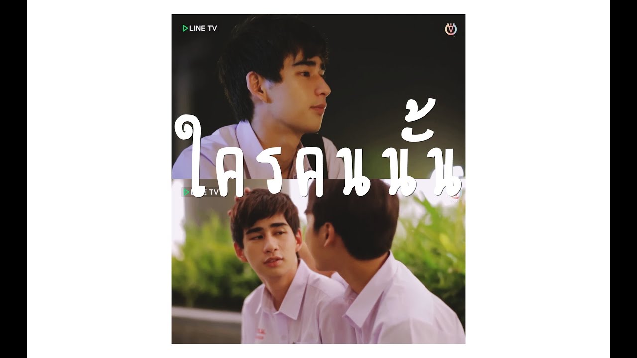 OPV ● ใครคนนั้น ● #ทีมเฟรมบุ๊ค #ทีมโอมเต้ย #OhmToey ♡