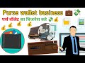 Purse 👜 Wallet business Earning money 🤑 पर्स वॉलेट का बिजनेस शुरू करके पैसा कमाए 🤑💰