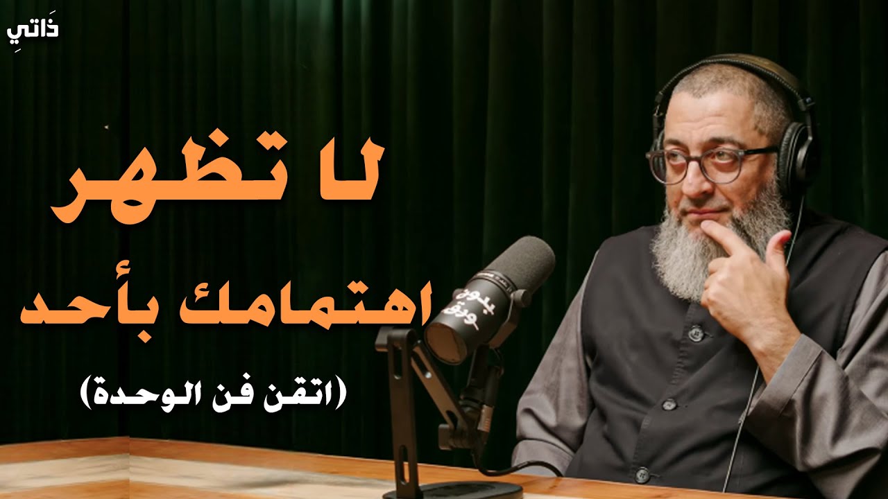 اتقن قوة الوحدة! اعتزل الجميع ولا تظهر اهتمامك بهم صادق الوحدة وستري كيف سيلاحقك الجميع
