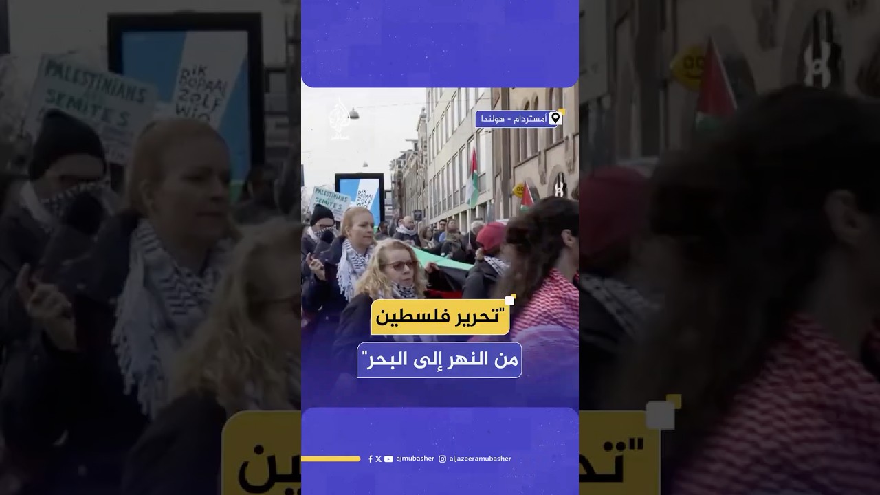 ناشطون عرب وهولنديون يتضامنون مع غزة في ذكرى يوم الأرض وعيد الفطر