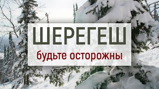 Шерегеш 2021, будьте осторожны