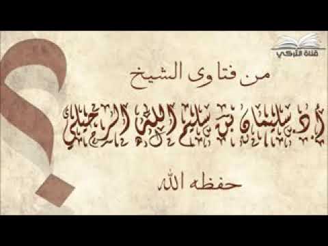 تعريف سلس البول  الشيخ العلامه د سليمان الرحيلي حفظه الله
