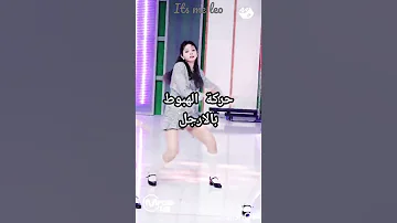 حركات في اغاني الكيبوب تجعل الرقصة صعبة 