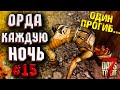 ОРДА КАЖДУЮ НОЧЬ! #15 ► 7 DAYS TO DIE ALPHA 19 ПРОХОЖДЕНИЕ (3 СЕЗОН ВЫЖИВАНИЯ)