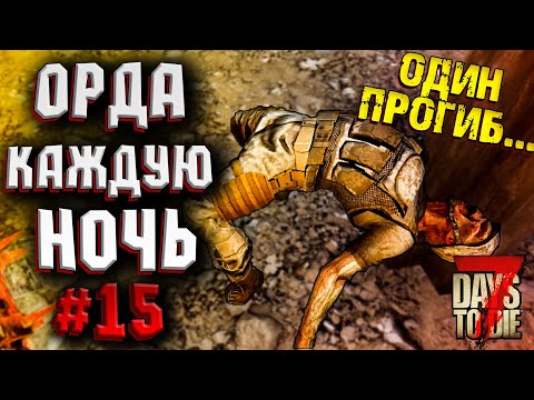 Видео: ОРДА КАЖДУЮ НОЧЬ! #15 ► 7 DAYS TO DIE ALPHA 19 ПРОХОЖДЕНИЕ (3 СЕЗОН ВЫЖИВАНИЯ)