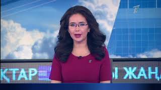 Басты жаңалықтар. 18.03.2019 күнгі шығарылым