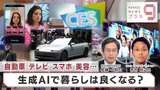 自動車 テレビ スマホ 美容 生成AIで暮らしは良くなる？【日経プラス９】（2024年1月10日）