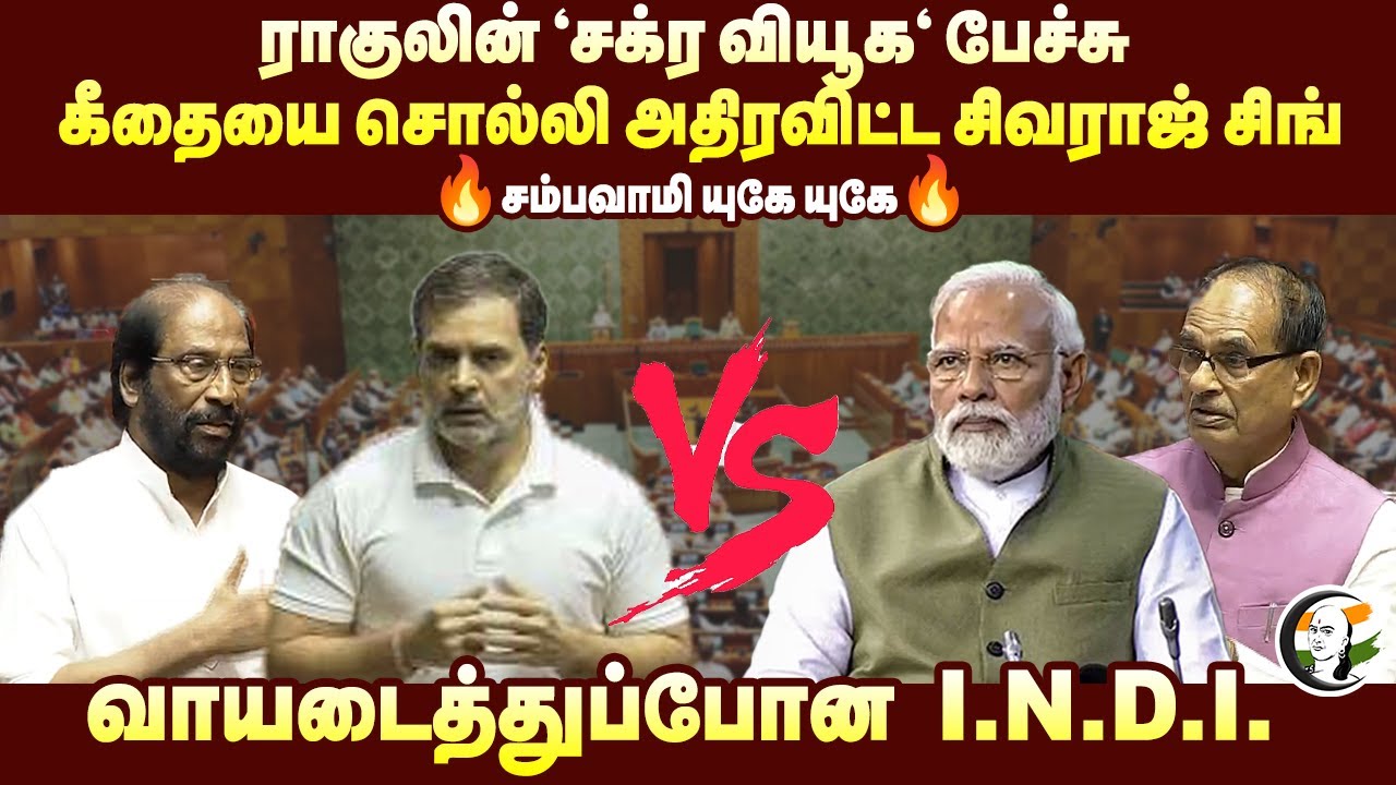 ராகுலின் ‘சக்ர வியூக' பேச்சு | Rahul gandhi, Shivraj Singh Chouhan Speech at Loksabha