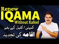 Iqama Renewal without Kafeel or Company | Renew Iqama after Kafeel Death |