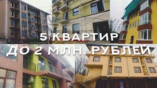 ТОП 5 КВАРТИР ДО 2х МИЛЛИОНОВ РУБЛЕЙ📍 // НЕДВИЖИМОСТЬ СОЧИ🔑 ТОП 5 КВАРТИР ДО 2х МИЛЛИОНОВ РУБЛЕЙ📍 // НЕДВИЖИМОСТЬ СОЧИ🔑