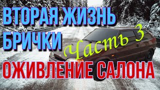 Вторая жизнь брички. Ваз 2113 оживление салона. Коплю на BMW