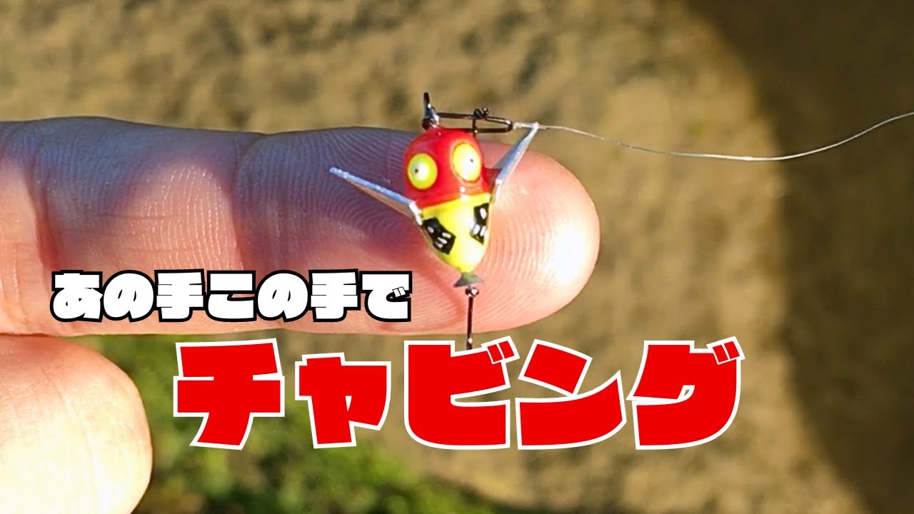 【チャビング】世界最小のクローラーベイトで釣りしてみた。@多摩川【チャビング#7】