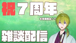 【雑談】７年前の今日デビューしたようです。【にじさんじ/渋谷ハジメ】