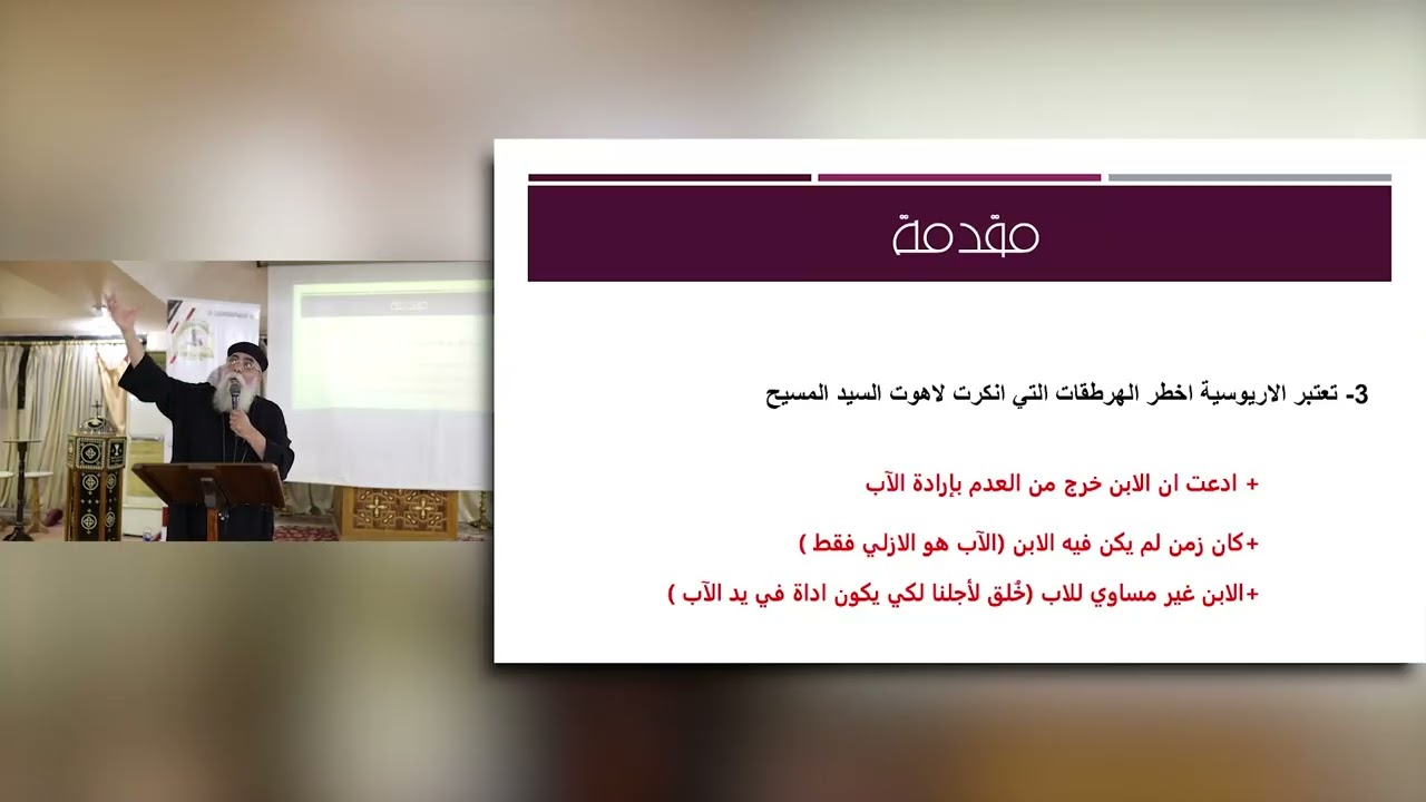 الأيات التى اساء فهمها الأريوسيون ............. القمص يواقيم جرجس