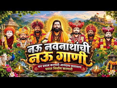 ♥️नवनाथांची गाणी🙏🏻 नऊ नवनाथांची नऊ गाणी | Navu Navnathanchi Navu Gani | Navnath New Nonstop Jukebox