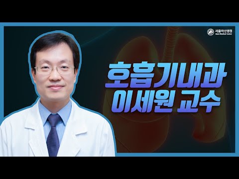 호흡기내과 이세원교수