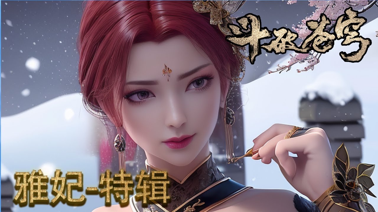 【🔥雅妃👑】少年不知雅妃好！炎帝为她怒花30亿！雅妃姐姐特辑！就算是女皇萧炎也要让她当上！【斗破苍穹 Battle Through the Heavens】