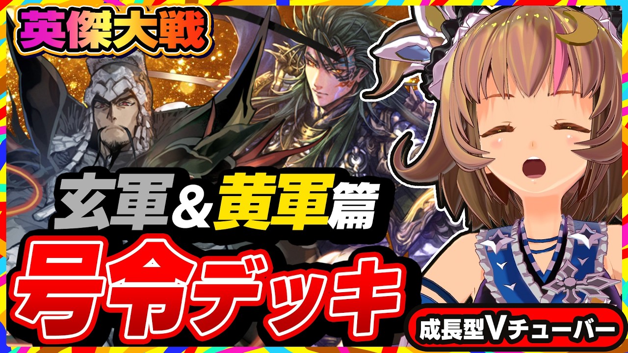 【英傑大戦】いろんな号令デッキをお試しで全国対戦！玄軍＆黄軍篇【アーケードゲーム】#91 関西女性VTuberゲーム実況