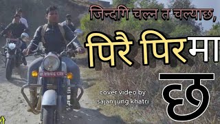 जिन्दगी चल्न त चल्या छ पिरै पिर मा छ।। cover video||Sajan Jung Khatri||@goldentreeproduction.