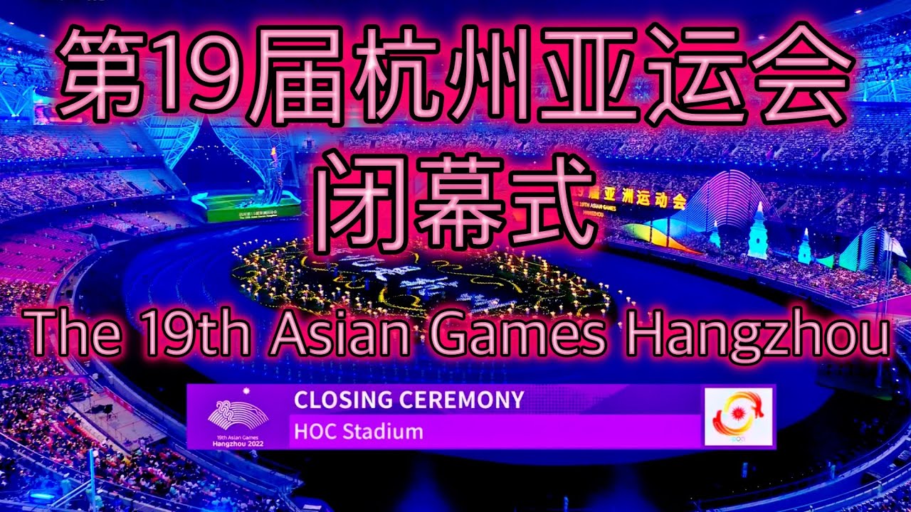 第19届杭州亚运会闭幕式 & The 19th Asian Games Hangzhou - Closing Ceremony (4K HDR)