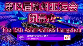 第19届杭州亚运会闭幕式 & The 19th Asian Games Hangzhou - Closing Ceremony (4K HDR)