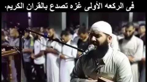 القارئ الفلسطيني الذي فاجئ المصلين في الركعا الاولى غزا