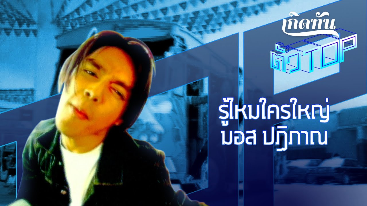 ปกเพลง รู้ไหมว่าใครใหญ่ — MOS PATIPARN