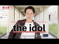 the idol〜episode3〜 天真爛漫モンスター