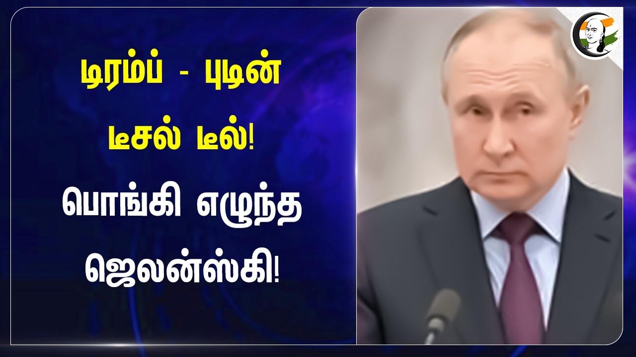 ⁣Trump - Putin டீசல் டீல்! பொங்கி எழுந்த ஜெலன்ஸ்கி! | Russia - Ukraine - USA