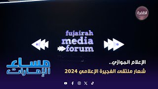 الإعلام الموازي.. شعار ملتقى الفجيرة الإعلامي 2024 | مساء الإمارات