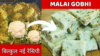 Malai Gobhi | рд╕рд┐рд░реНрдл рдПрдХ рдЧреЛрднреА рд╕реЗ рдкреВрд░реЗ рдШрд░ рдХреЗ рд▓рд┐рдП рдмрд┐рдирд╛ рдкрдиреАрд░ рдмрд┐рд▓реНрдХреБрд▓ рдирдИ рд░реЗрд╕рд┐рдкреА