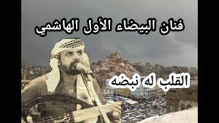 الهاشمي القلب له نبضه